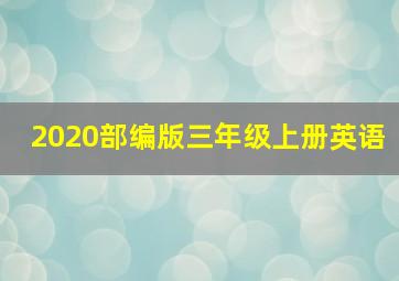 2020部编版三年级上册英语