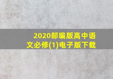 2020部编版高中语文必修(1)电子版下载