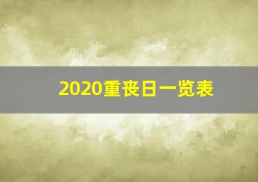 2020重丧日一览表