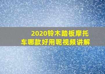 2020铃木踏板摩托车哪款好用呢视频讲解