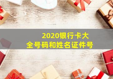 2020银行卡大全号码和姓名证件号