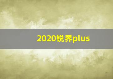 2020锐界plus