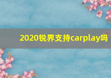 2020锐界支持carplay吗