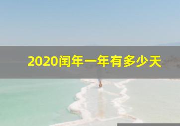 2020闰年一年有多少天