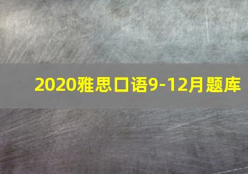 2020雅思口语9-12月题库