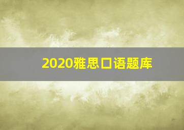 2020雅思口语题库