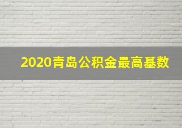 2020青岛公积金最高基数