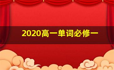 2020高一单词必修一