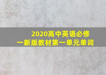 2020高中英语必修一新版教材第一单元单词