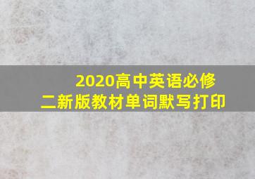 2020高中英语必修二新版教材单词默写打印