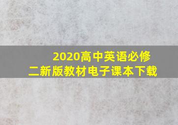 2020高中英语必修二新版教材电子课本下载