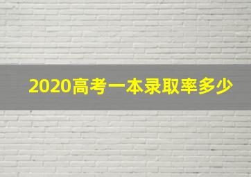 2020高考一本录取率多少