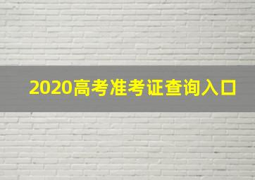 2020高考准考证查询入口