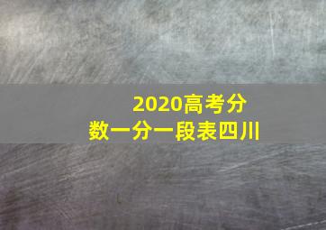 2020高考分数一分一段表四川