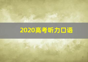 2020高考听力口语