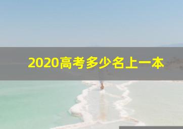 2020高考多少名上一本