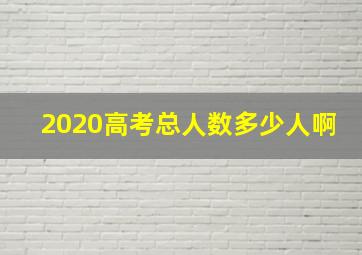 2020高考总人数多少人啊