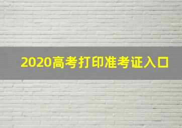 2020高考打印准考证入口