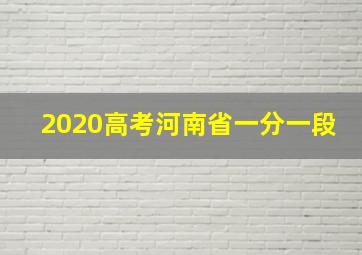 2020高考河南省一分一段