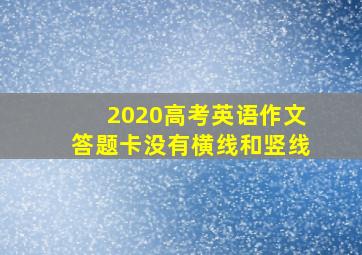 2020高考英语作文答题卡没有横线和竖线