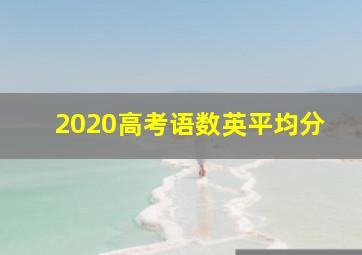 2020高考语数英平均分