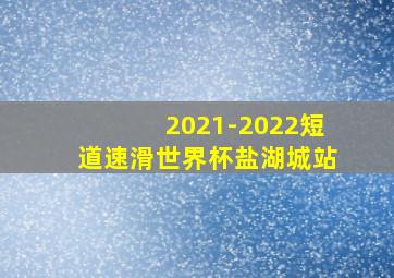 2021-2022短道速滑世界杯盐湖城站