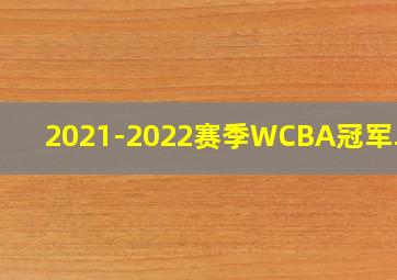 2021-2022赛季WCBA冠军卓识