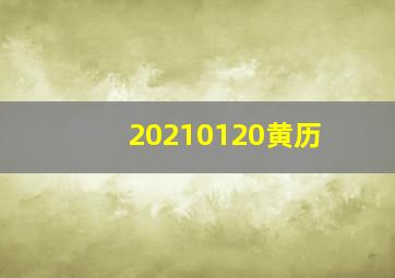 20210120黄历