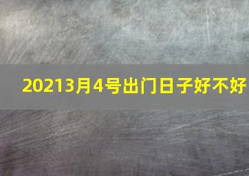 20213月4号出门日子好不好