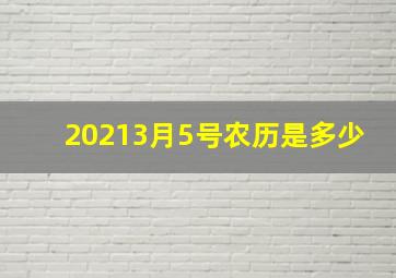 20213月5号农历是多少