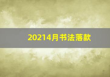 20214月书法落款