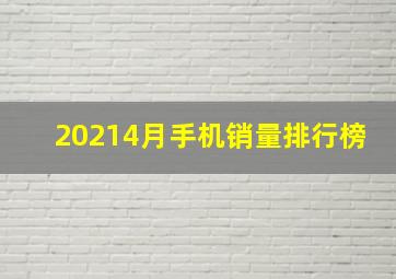 20214月手机销量排行榜