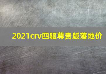 2021crv四驱尊贵版落地价