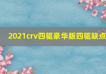 2021crv四驱豪华版四驱缺点