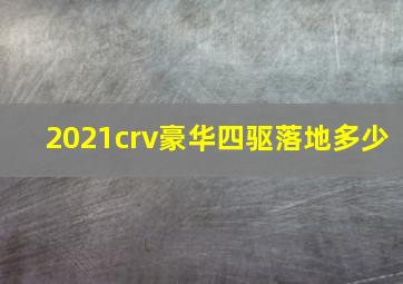 2021crv豪华四驱落地多少