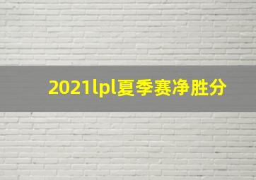 2021lpl夏季赛净胜分