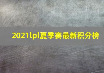 2021lpl夏季赛最新积分榜