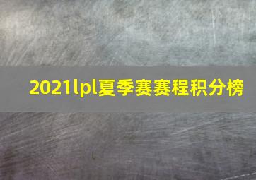 2021lpl夏季赛赛程积分榜