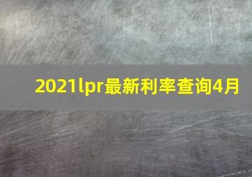 2021lpr最新利率查询4月