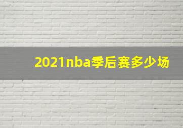 2021nba季后赛多少场