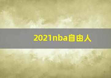 2021nba自由人