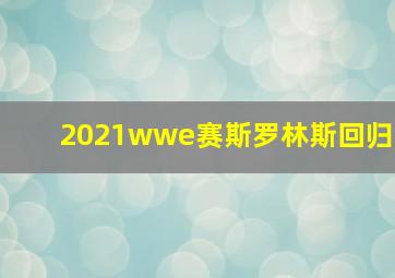 2021wwe赛斯罗林斯回归