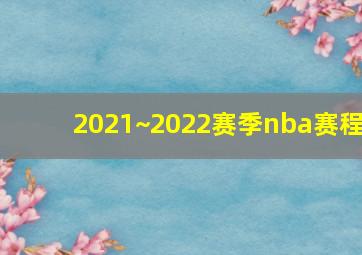 2021~2022赛季nba赛程