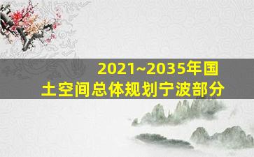 2021~2035年国土空间总体规划宁波部分