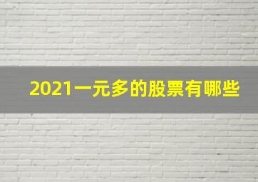 2021一元多的股票有哪些