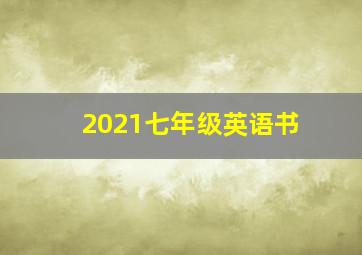 2021七年级英语书