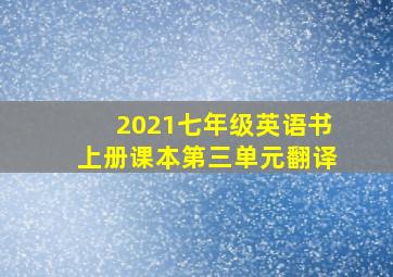 2021七年级英语书上册课本第三单元翻译