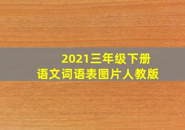 2021三年级下册语文词语表图片人教版