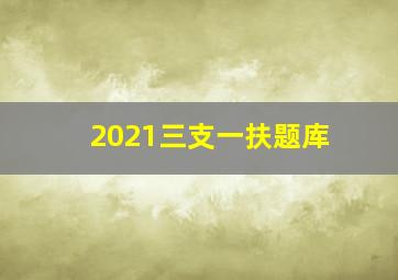 2021三支一扶题库