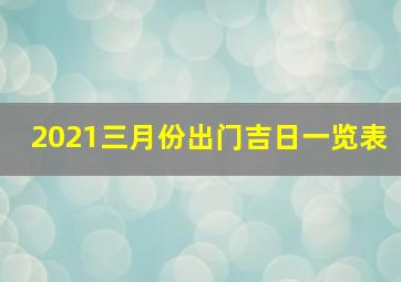 2021三月份出门吉日一览表